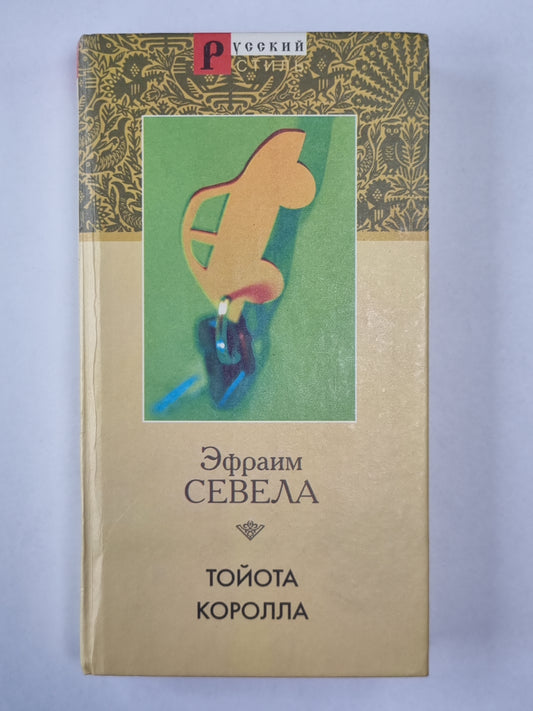 Тайота Королла