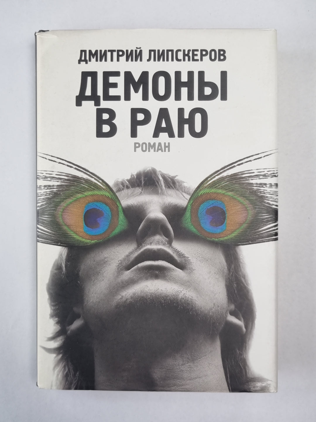 Демоны в раю