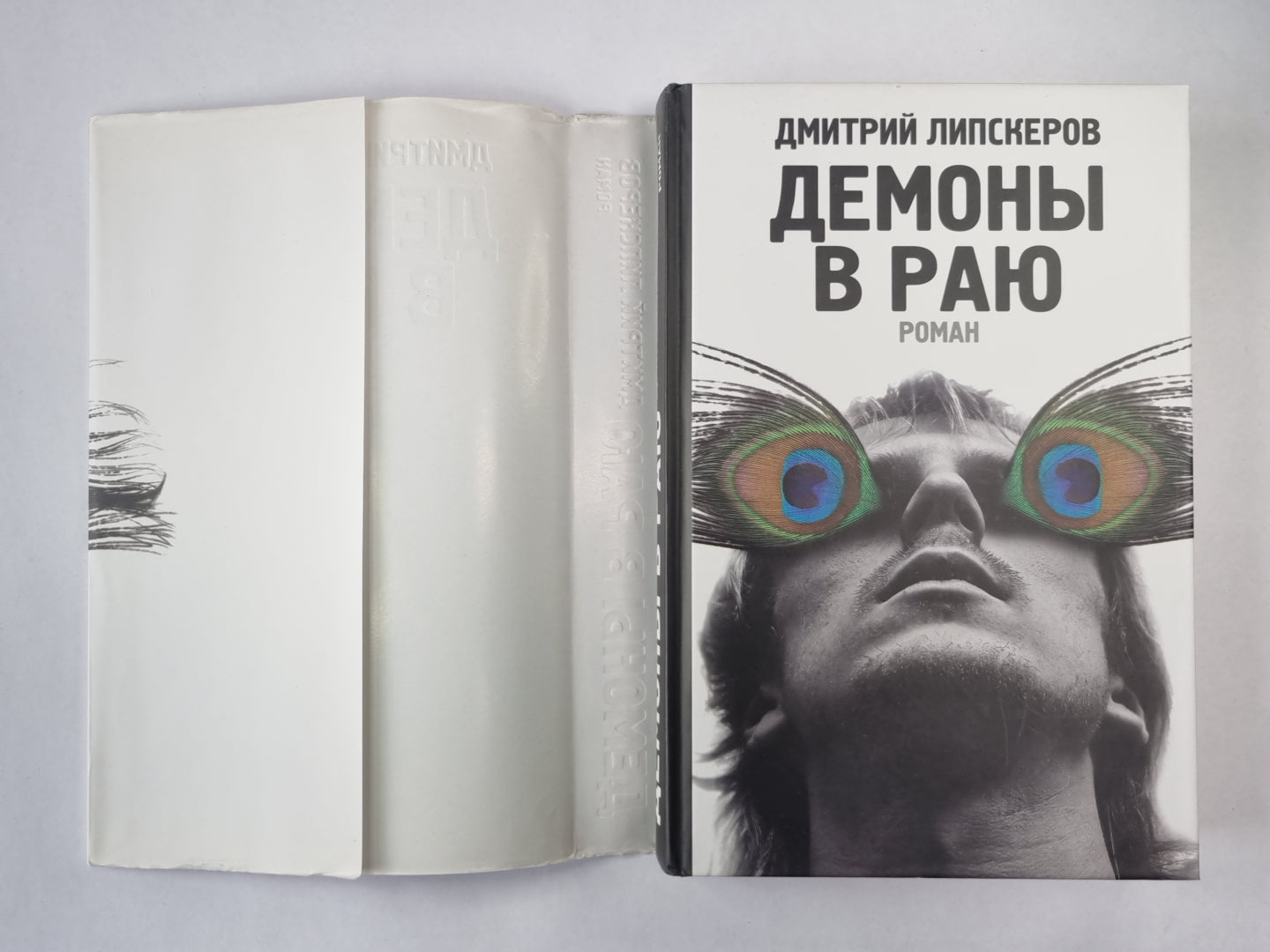 Демоны в раю