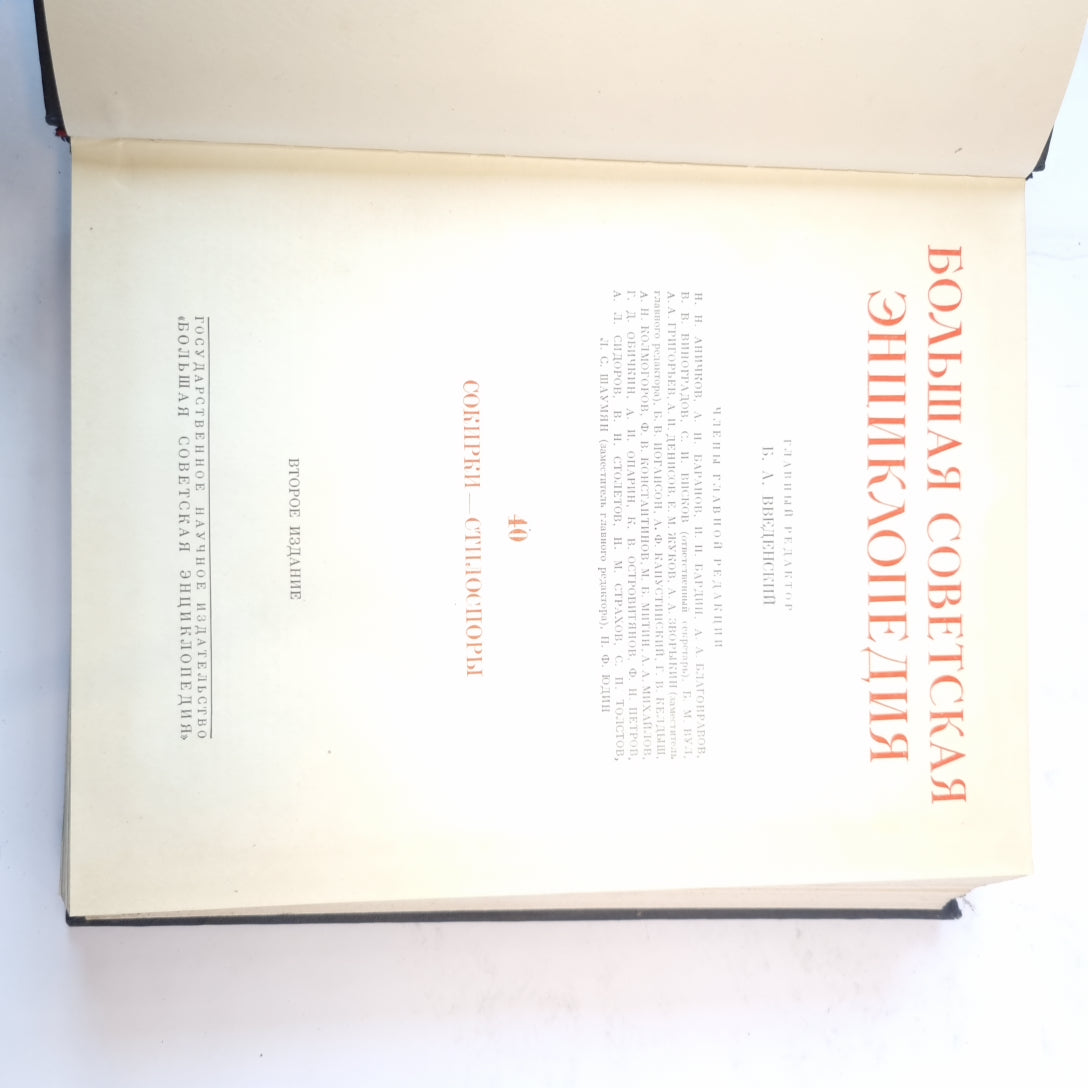 Большая Советская Энциклопедия. Т. 40