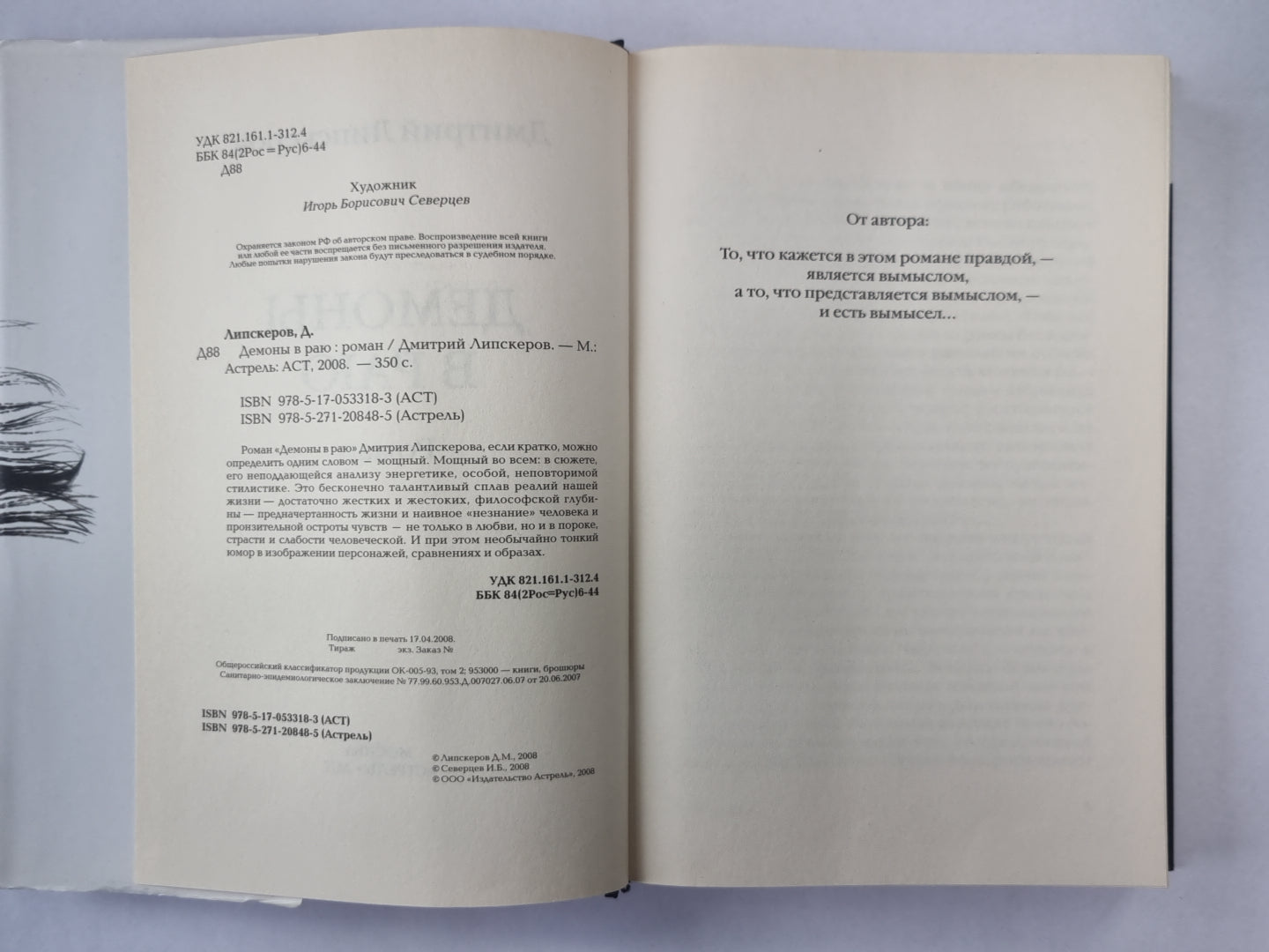 Демоны в раю