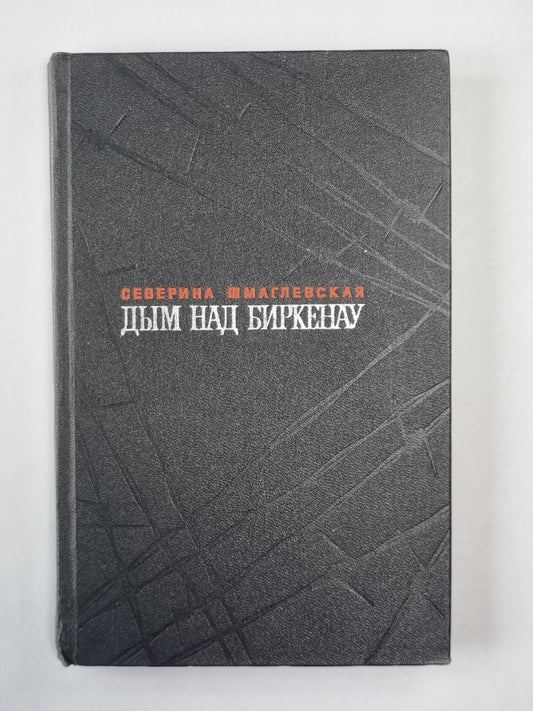 Дым над Биркенау