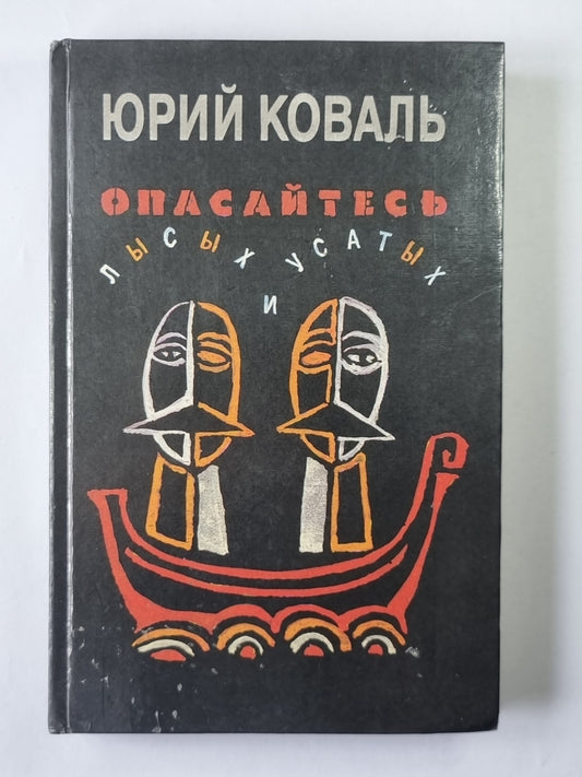 Опасайтесь лысых и усатых. Повести и рассказы