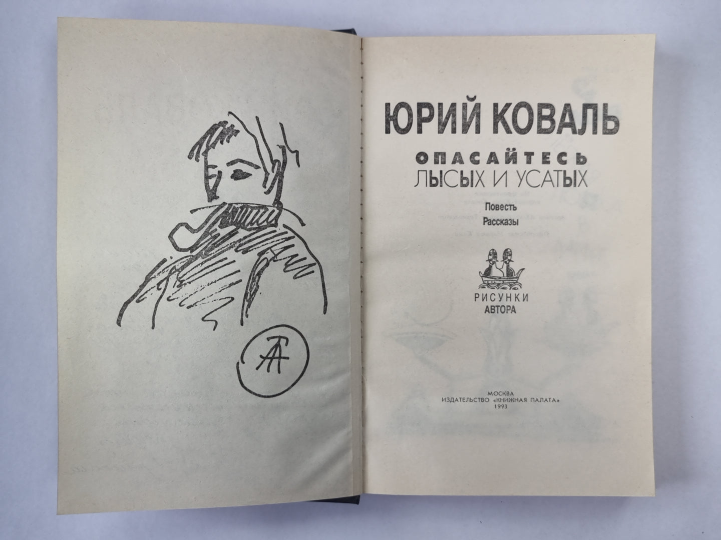 Опасайтесь лысых и усатых. Повести и рассказы