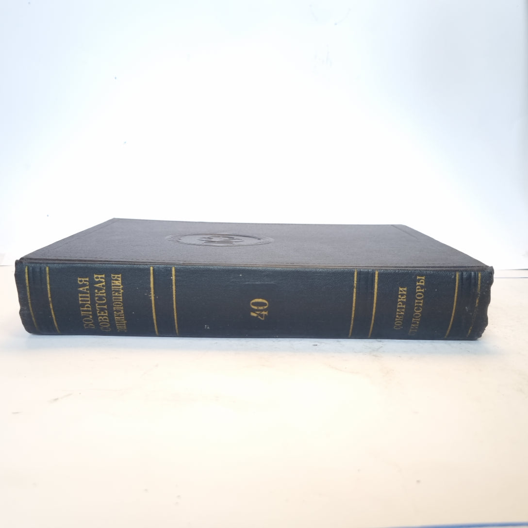 Большая Советская Энциклопедия. Т. 40