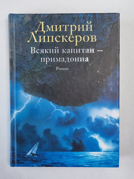 Веський капитан - примадонна
