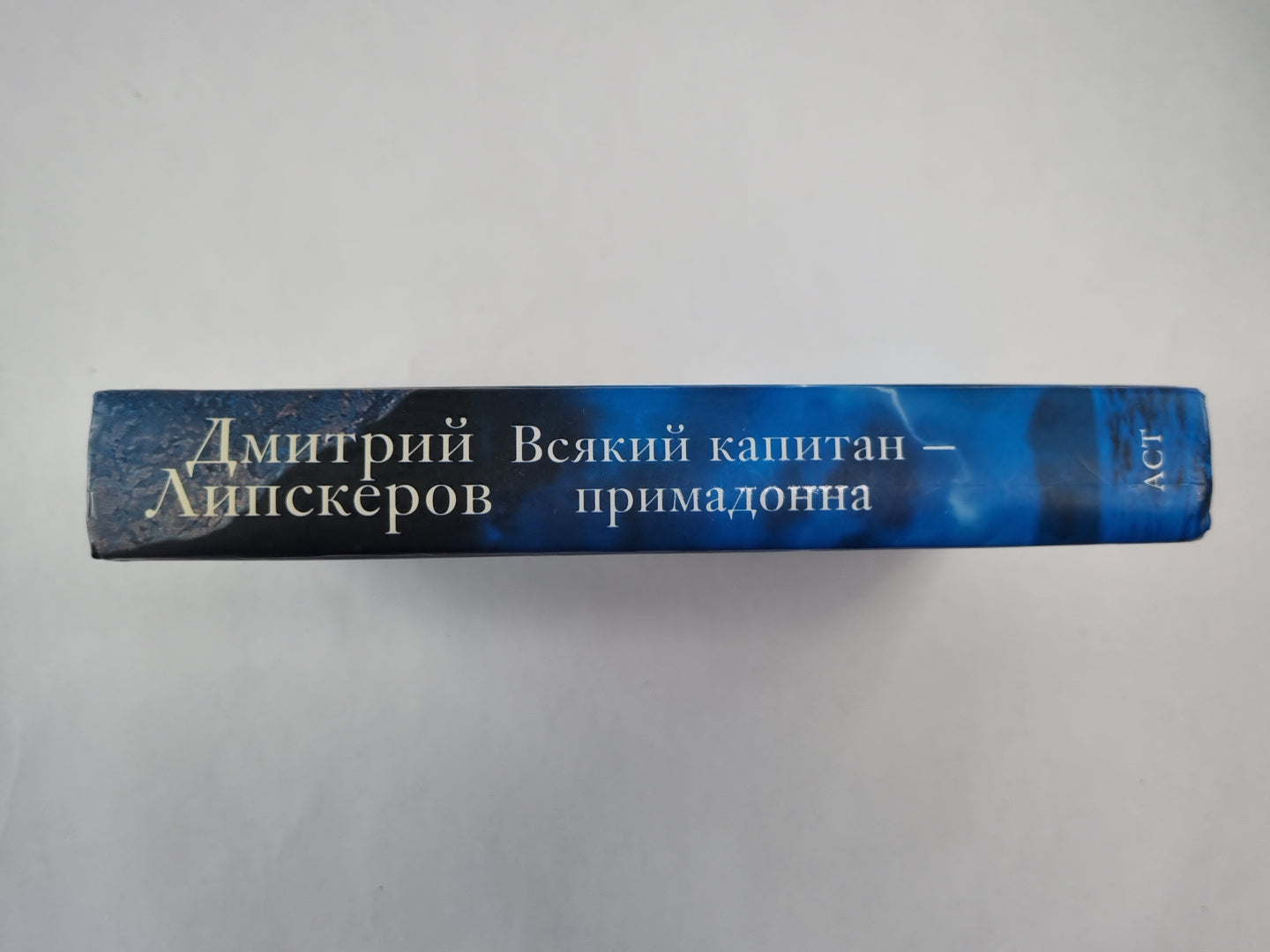 Веський капитан - примадонна