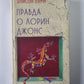 Правда о Лорин Джонс