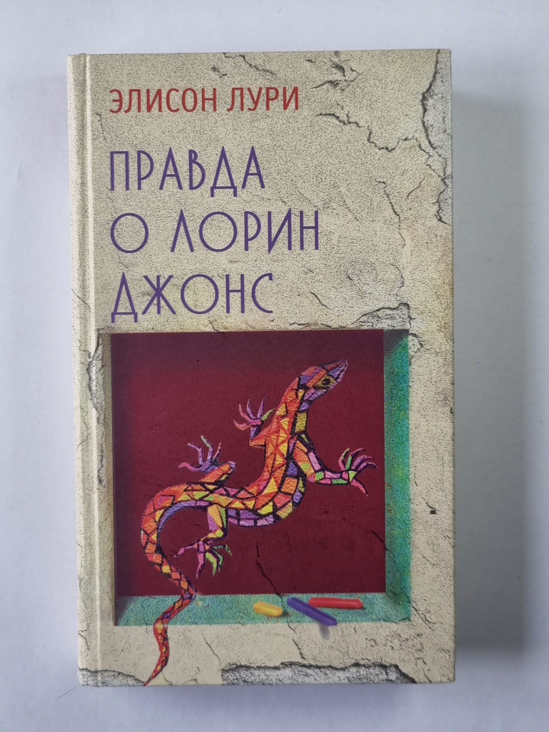 Правда о Лорин Джонс