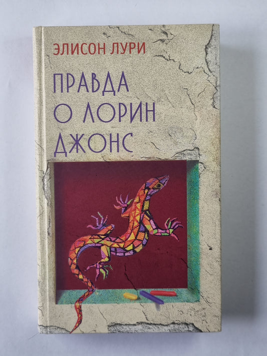 Правда о Лорин Джонс