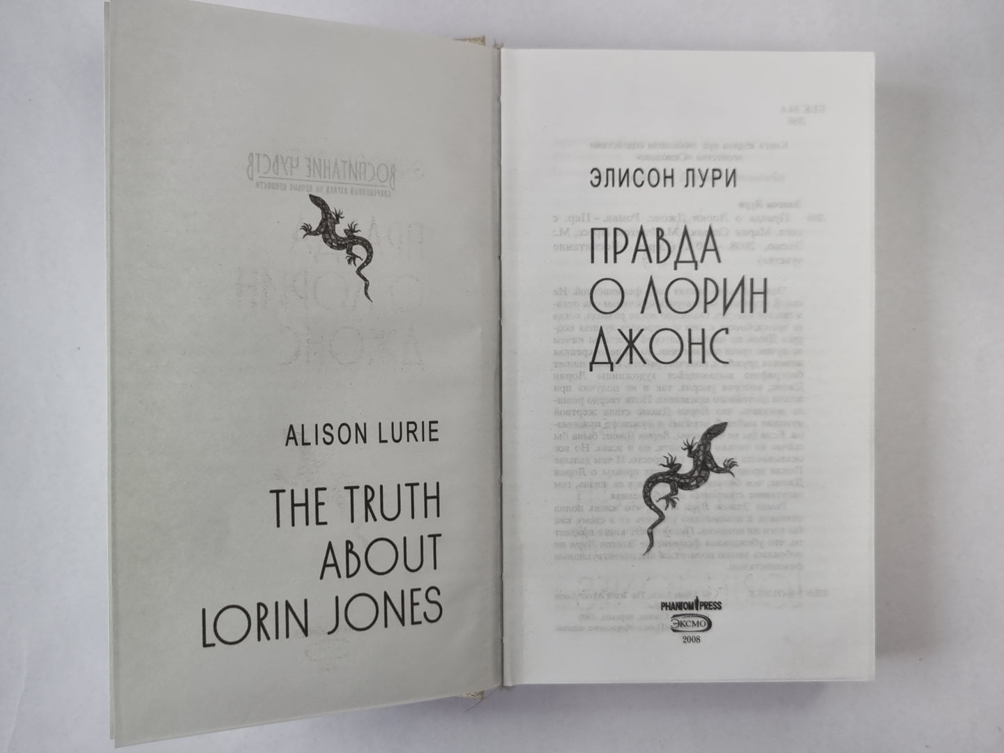 Правда о Лорин Джонс