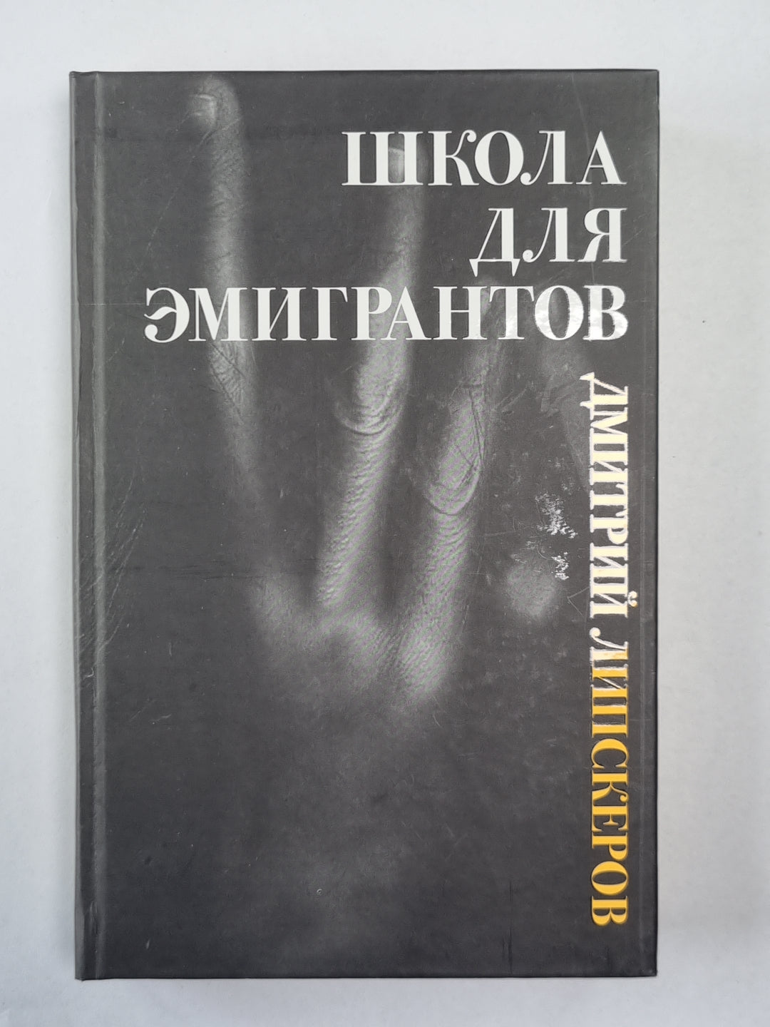 Школа для эмигрантов. Пьесы