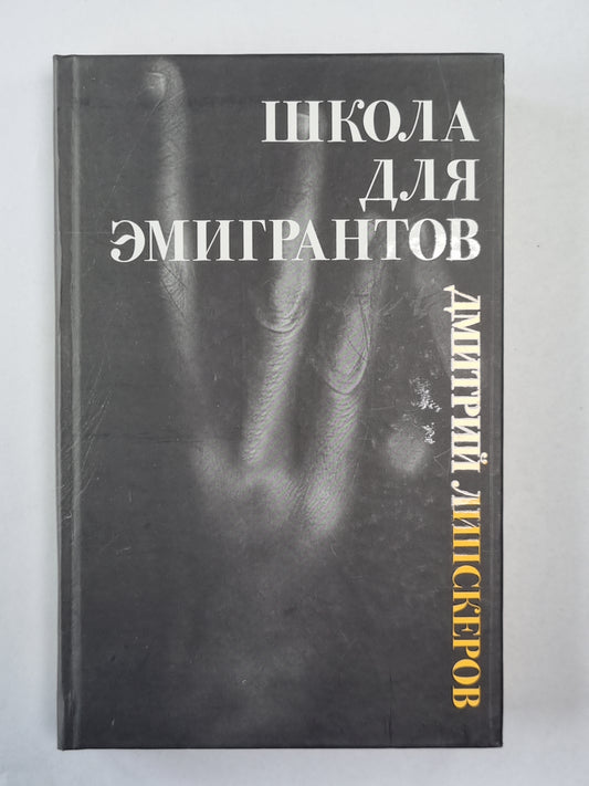 Школа для эмигрантов. Пьесы