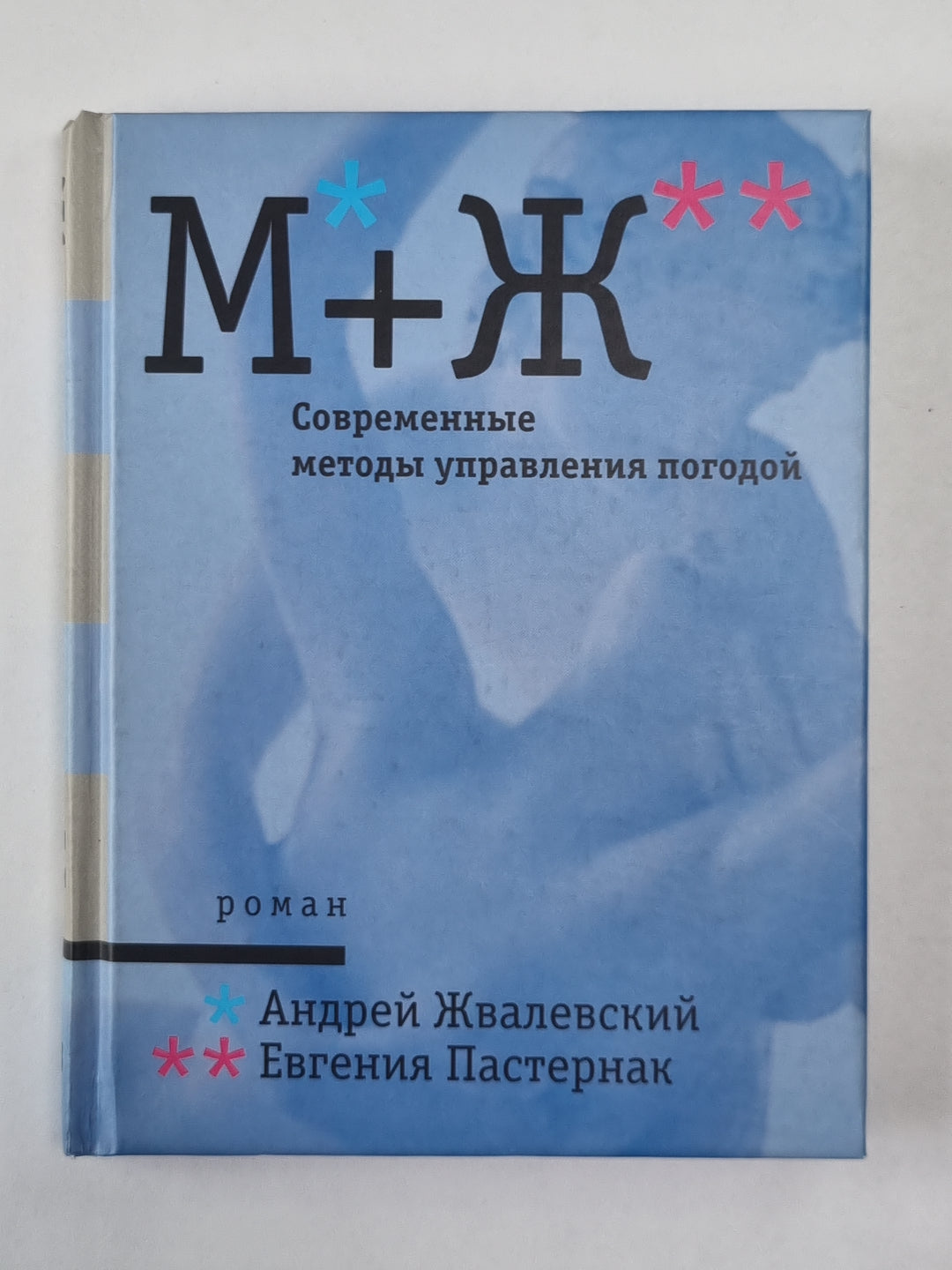 М+Ж. Современные методы управления погодой