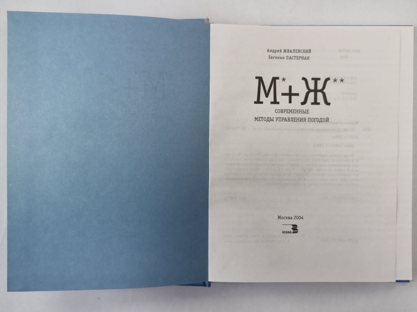 М+Ж. Современные методы управления погодой