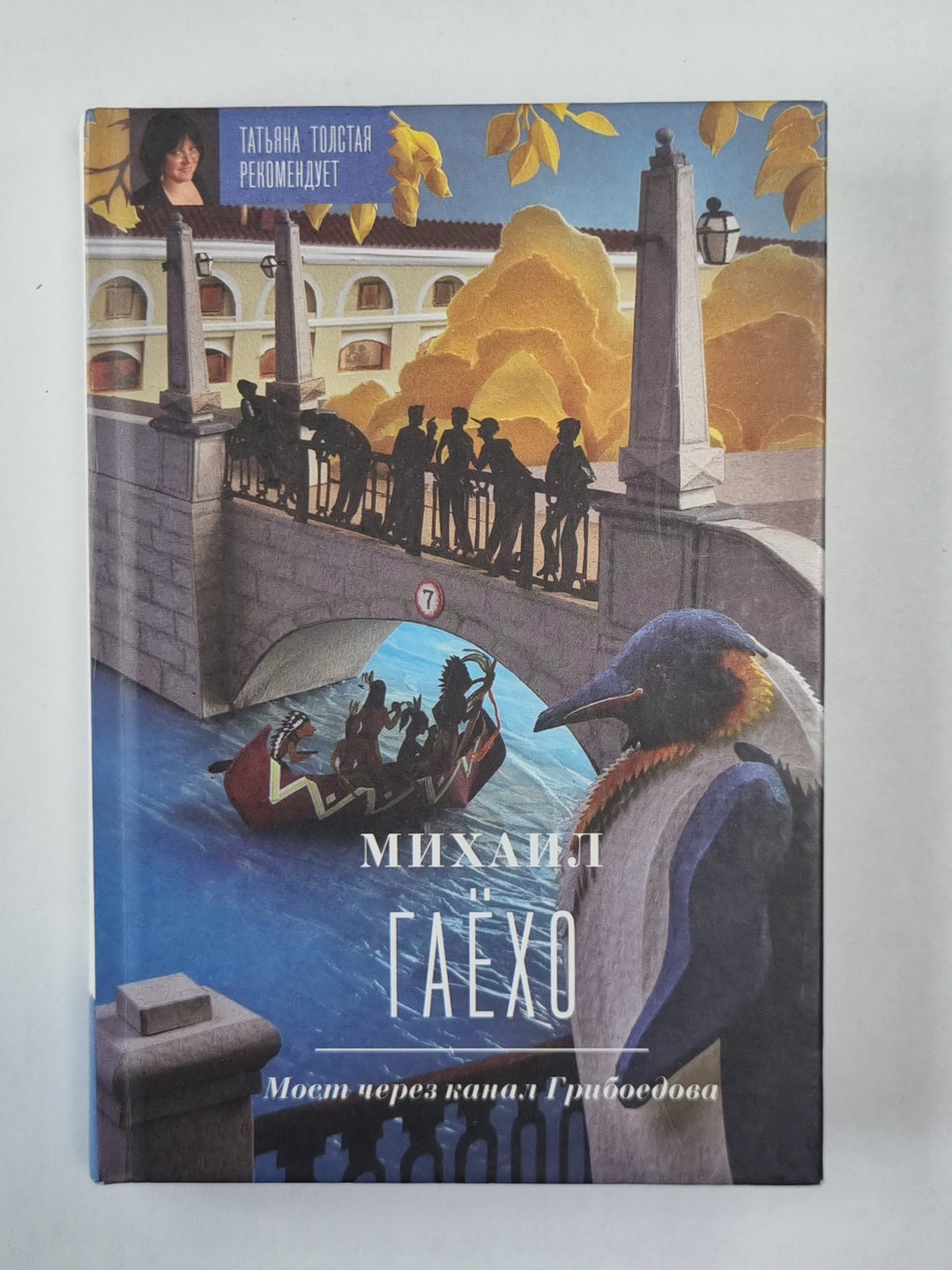 Мост через canal Грибоедова