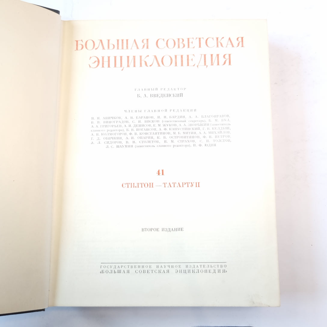 Большая Советская Энциклопедия. Т. 41