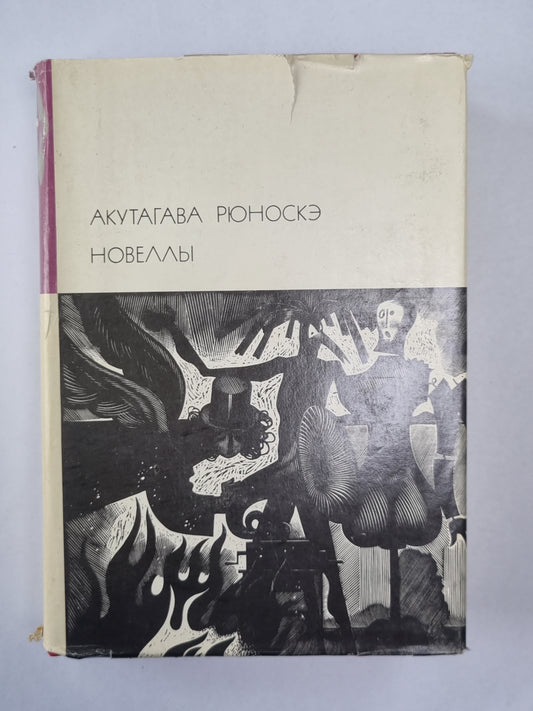 Новеллы Акутагава Рюноскэ