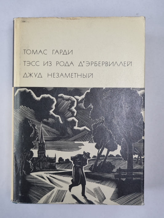 Тэсс из рода Д''Эрбервиллей. Джуд Незаметный