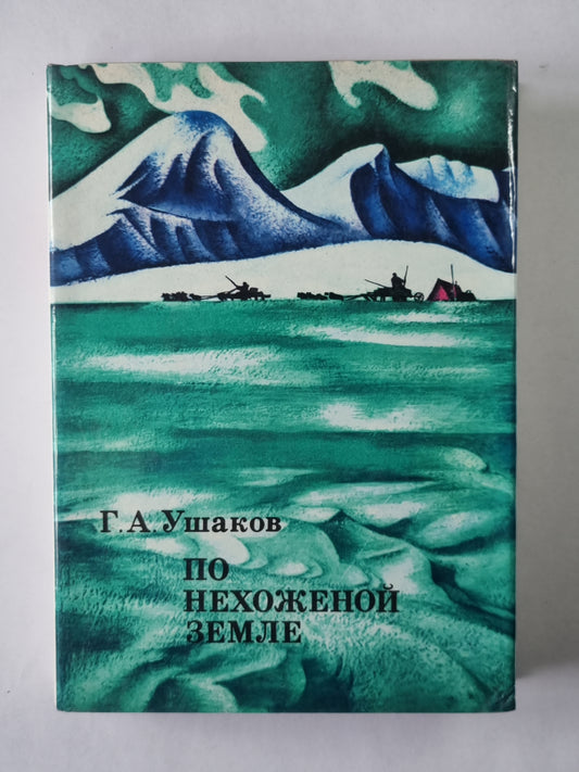 По нехоженой земле