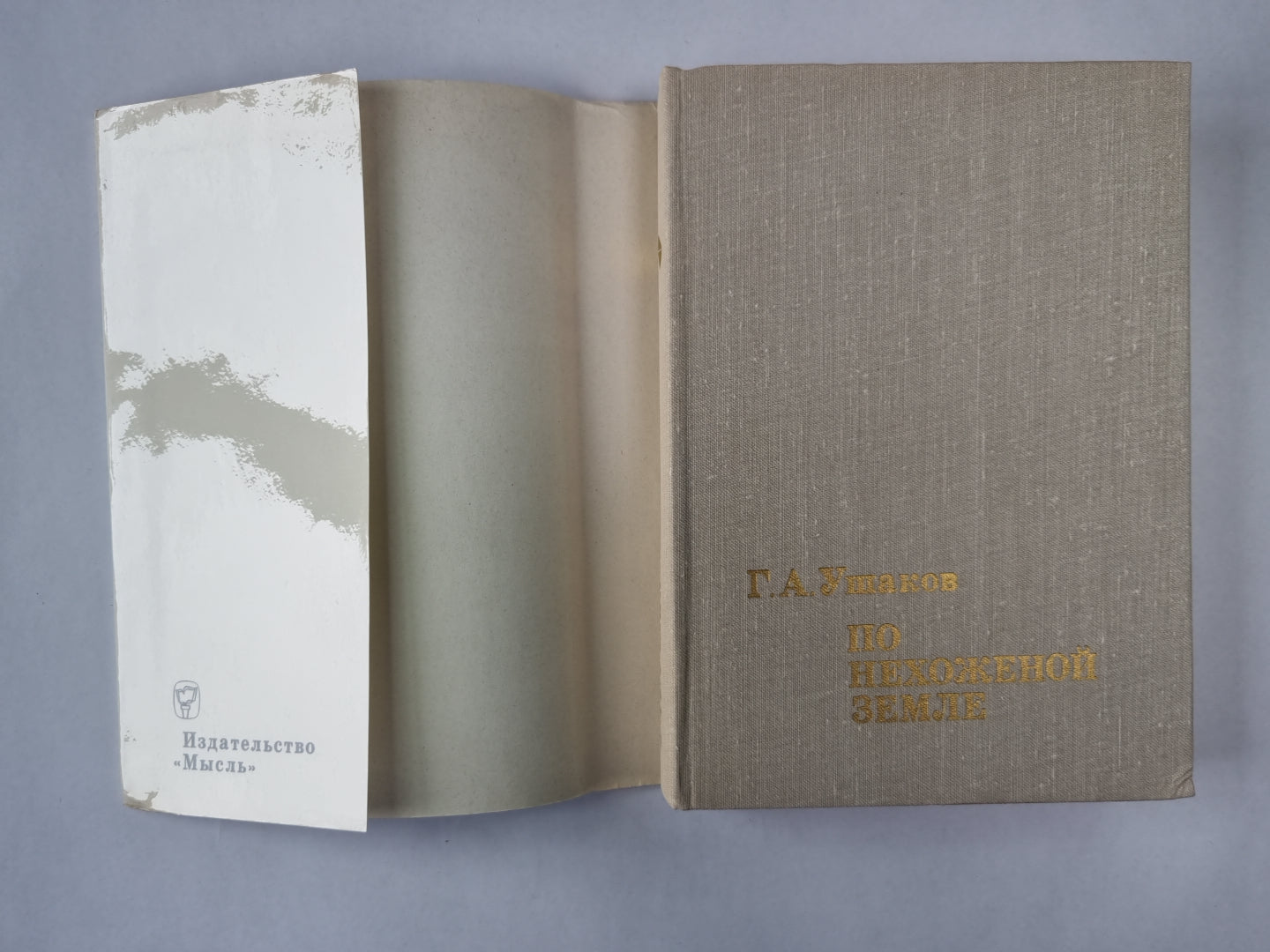 По нехоженой земле