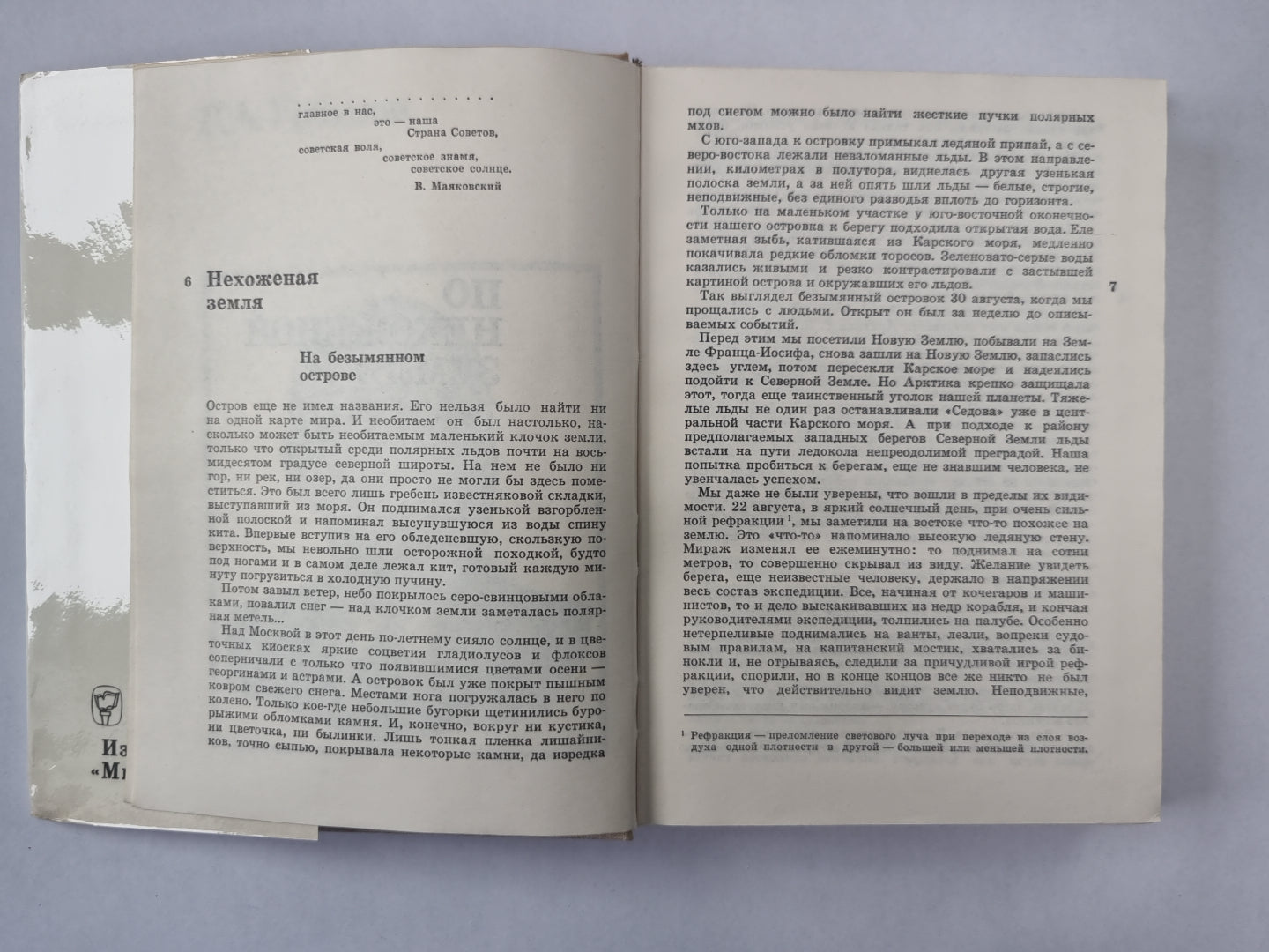 По нехоженой земле