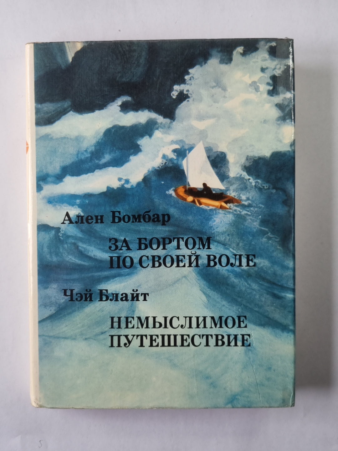 За бортом по своей воле. Nemыслимое путешествие