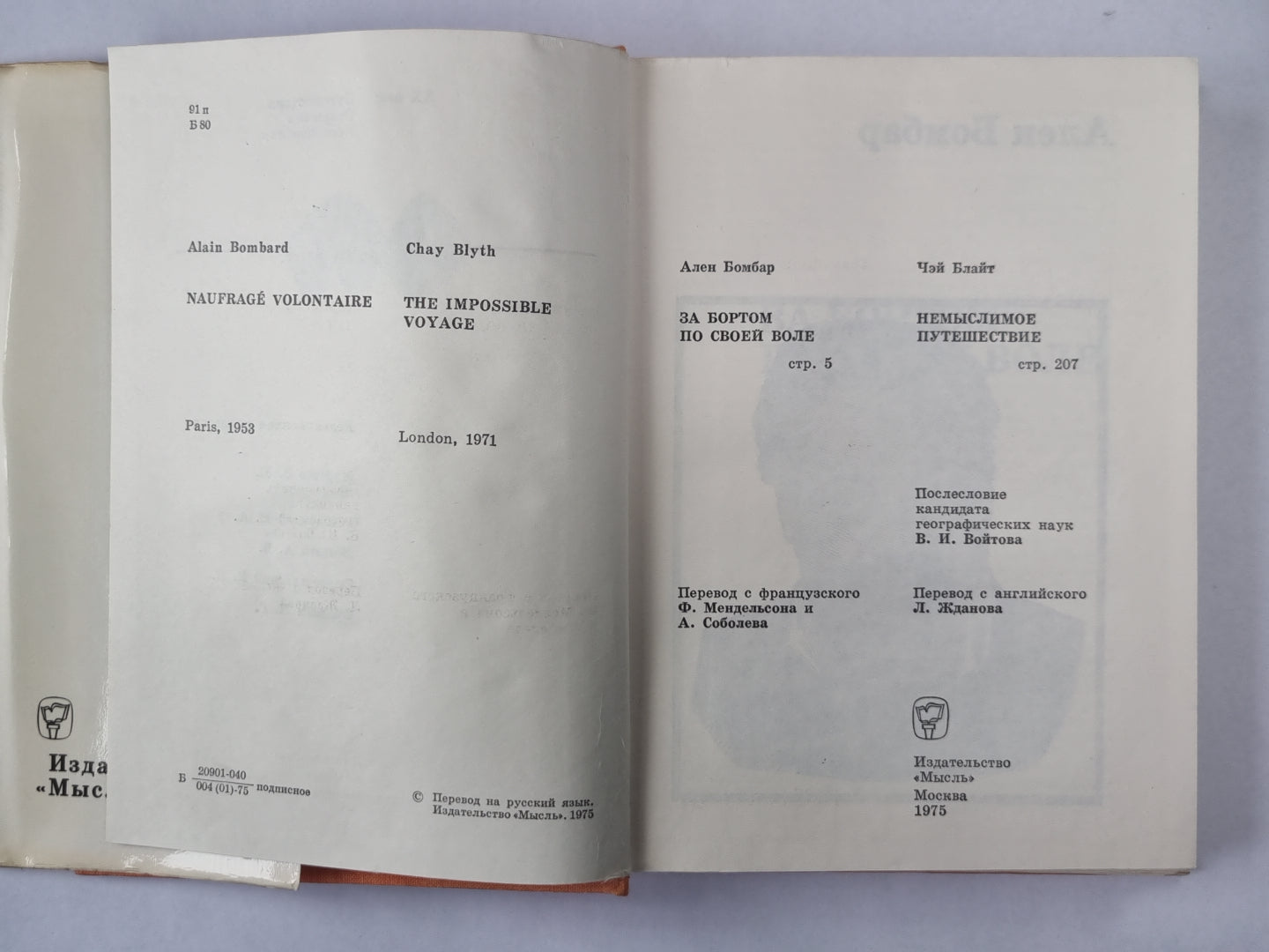 За бортом по своей воле. Nemыслимое путешествие