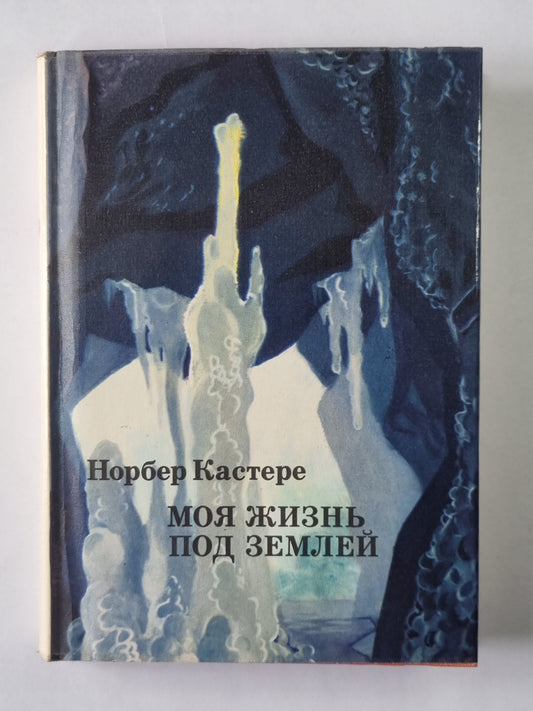 Моя жизнь под землей