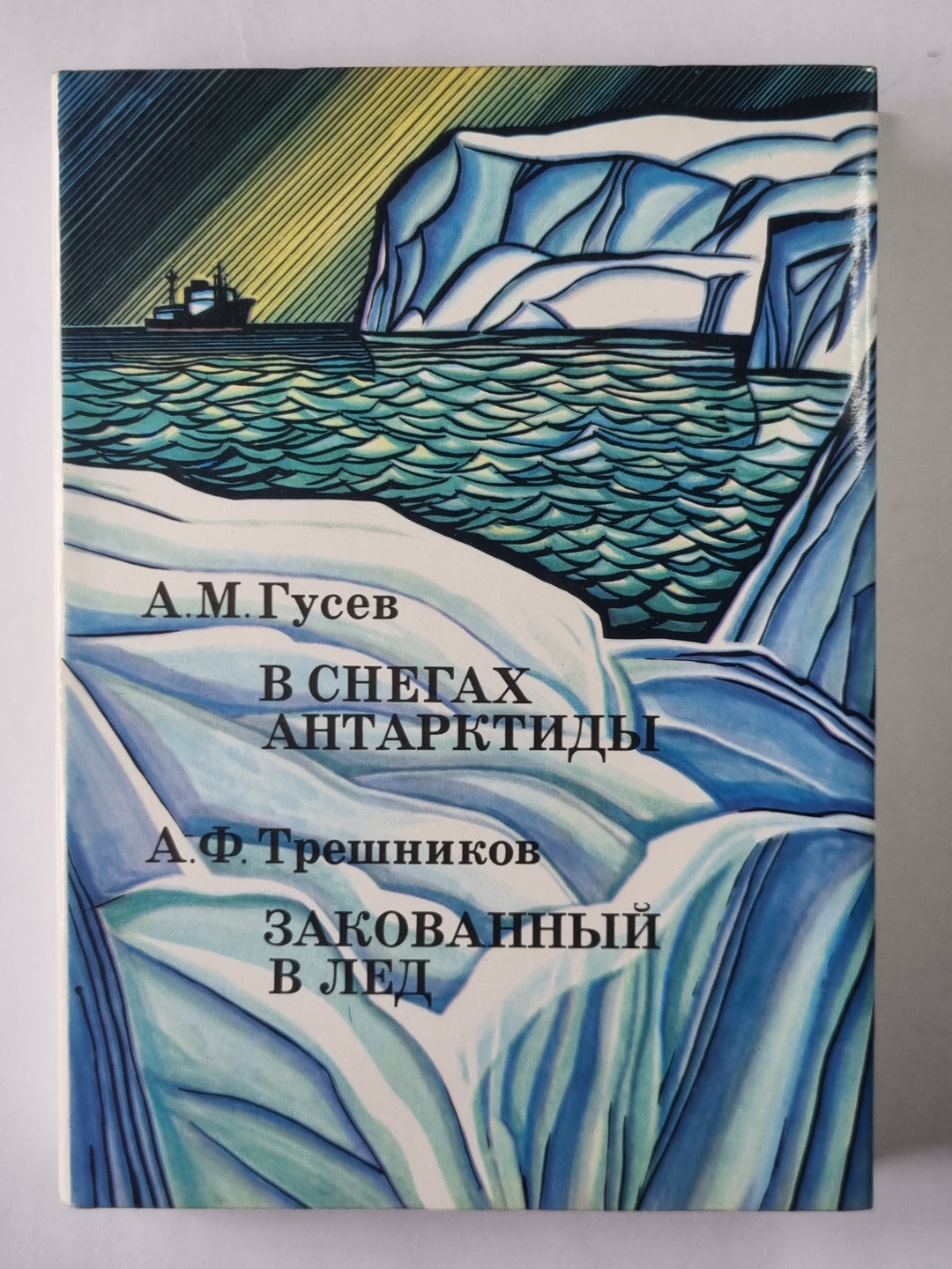 В снегах Антарктиды. Закованный в лед