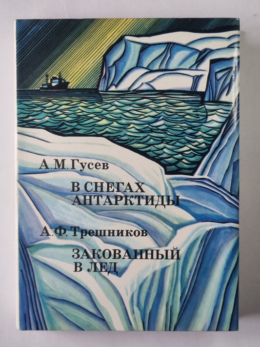 В снегах Антарктиды. Закованный в лед