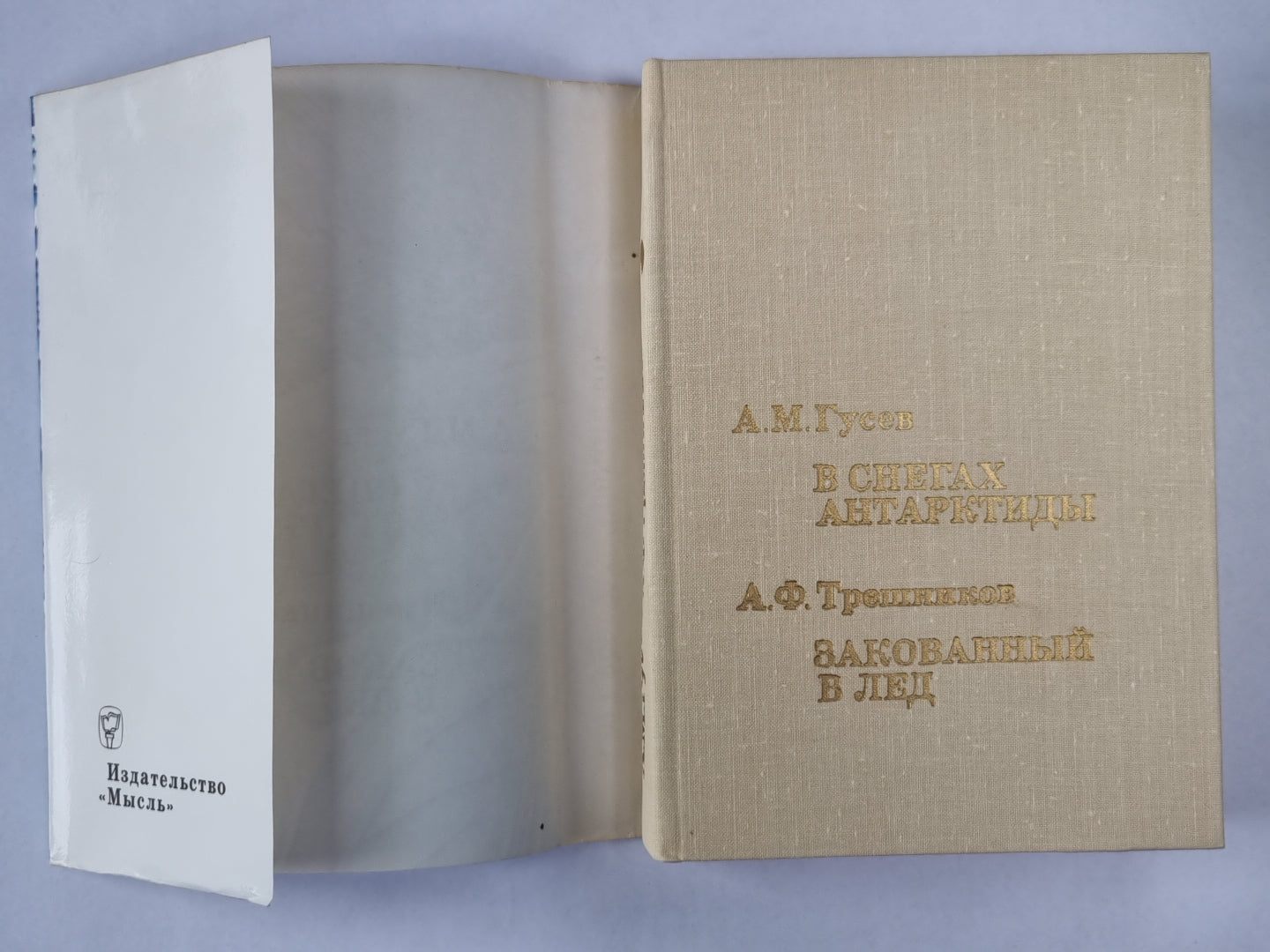 В снегах Антарктиды. Закованный в лед