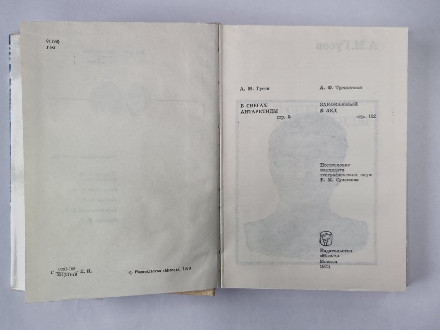 В снегах Антарктиды. Закованный в лед