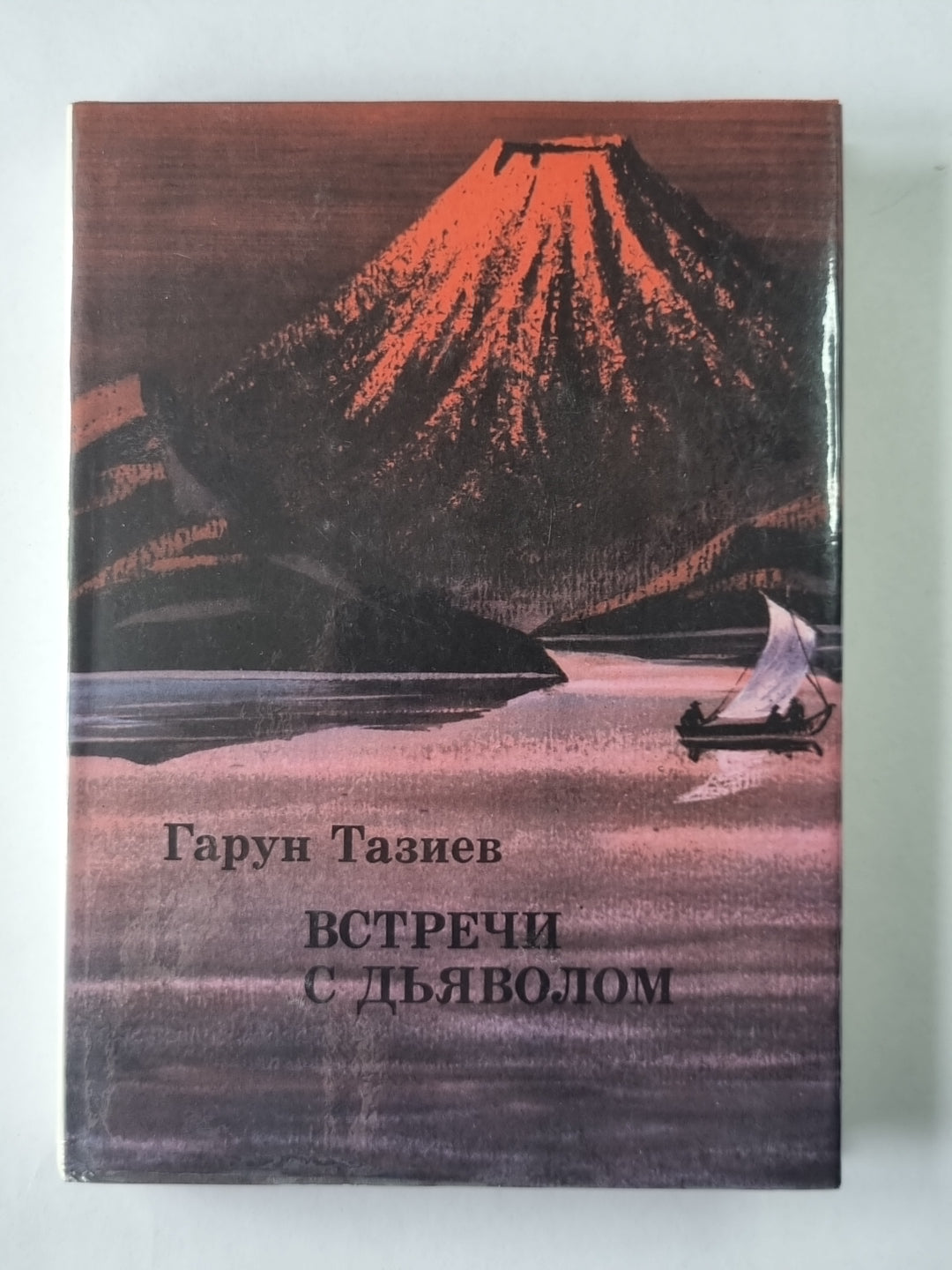 Встречи с дьяволом