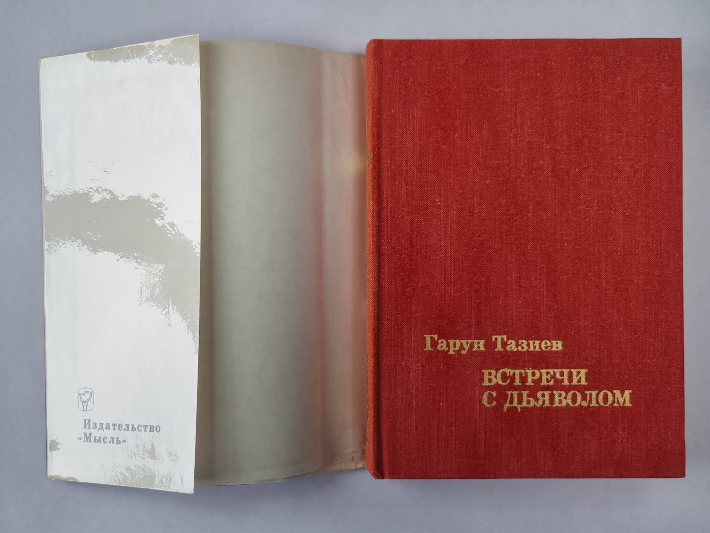 Встречи с дьяволом