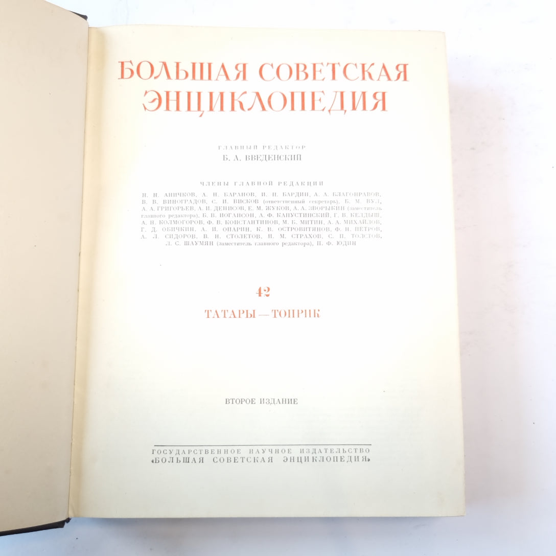 Большая Советская Энциклопедия. Т. 42