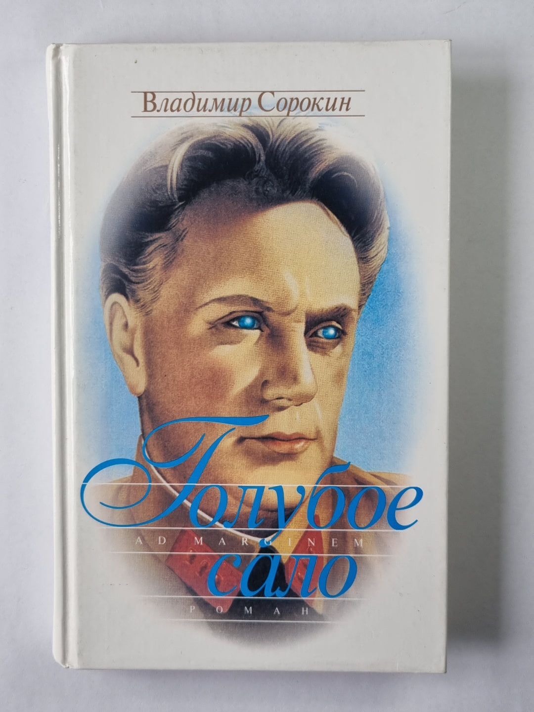 Голубое сало