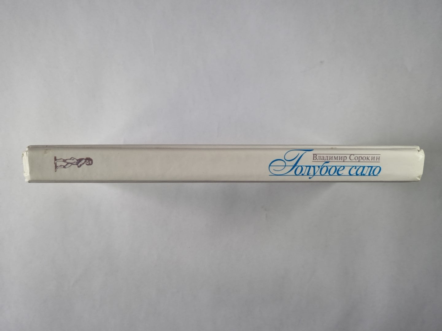 Голубое сало