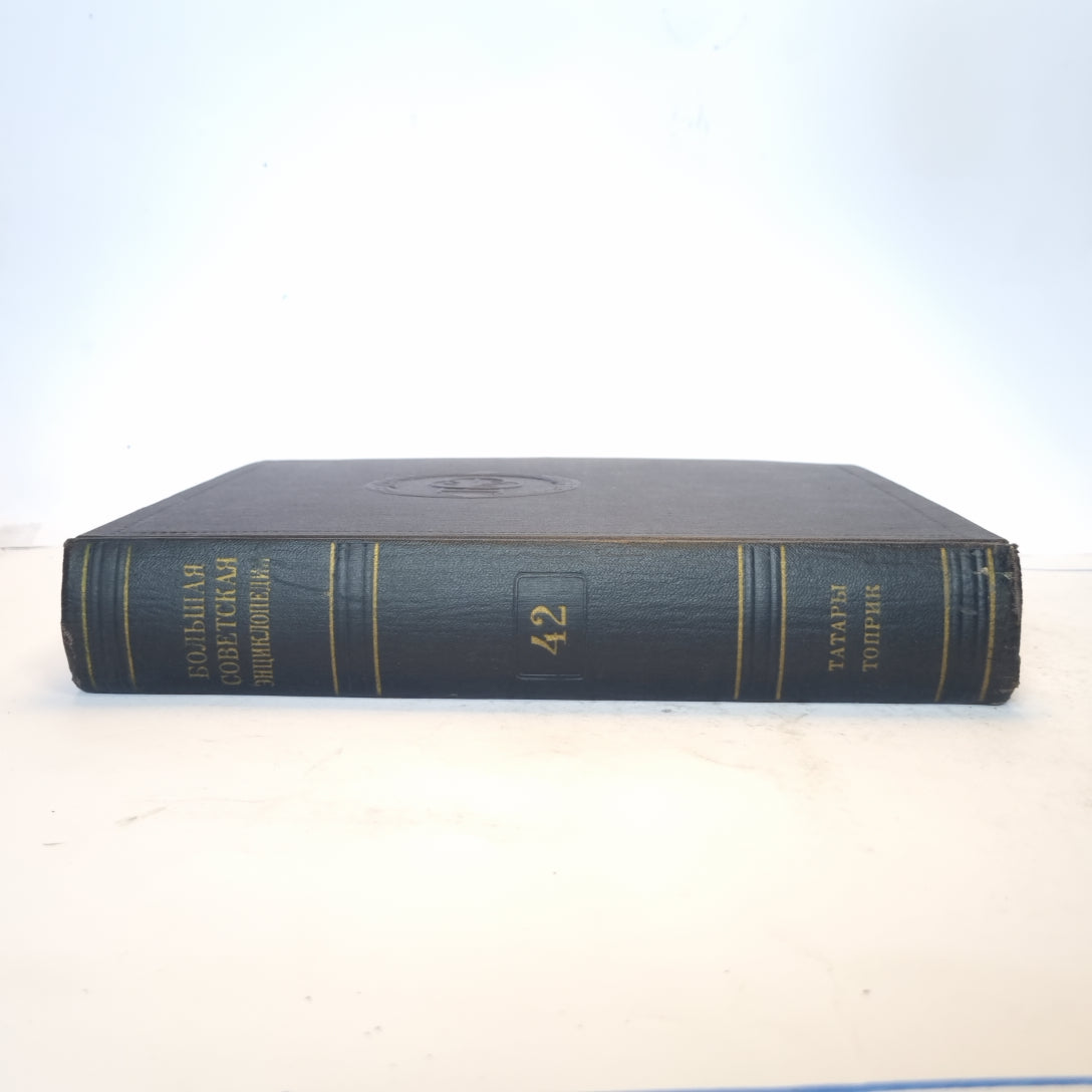 Большая Советская Энциклопедия. Т. 42