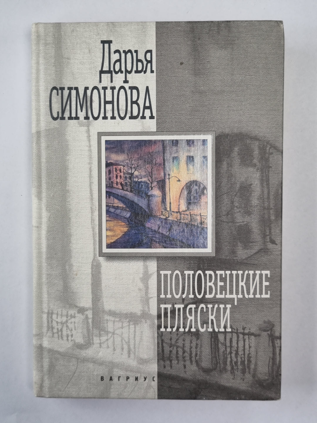 Половецкие пляски. Повести и рассказы