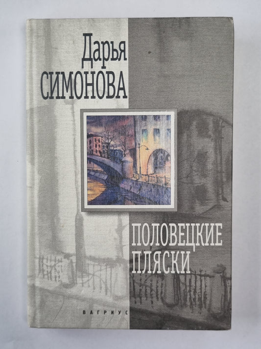 Половецкие пляски. Повести и рассказы