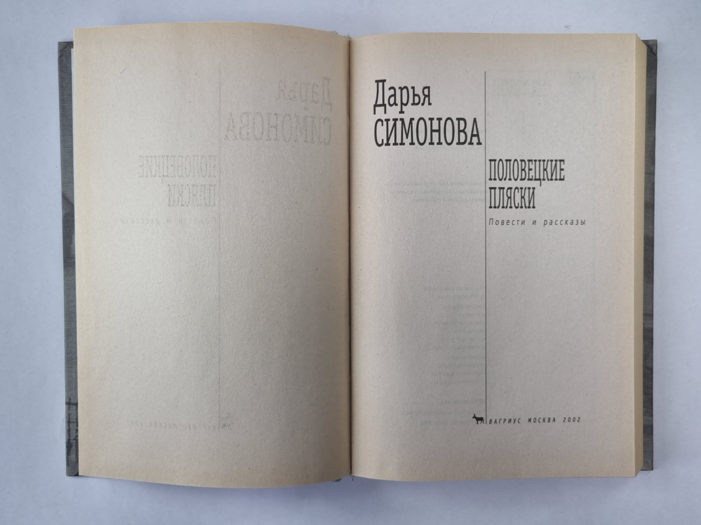 Половецкие пляски. Повести и рассказы