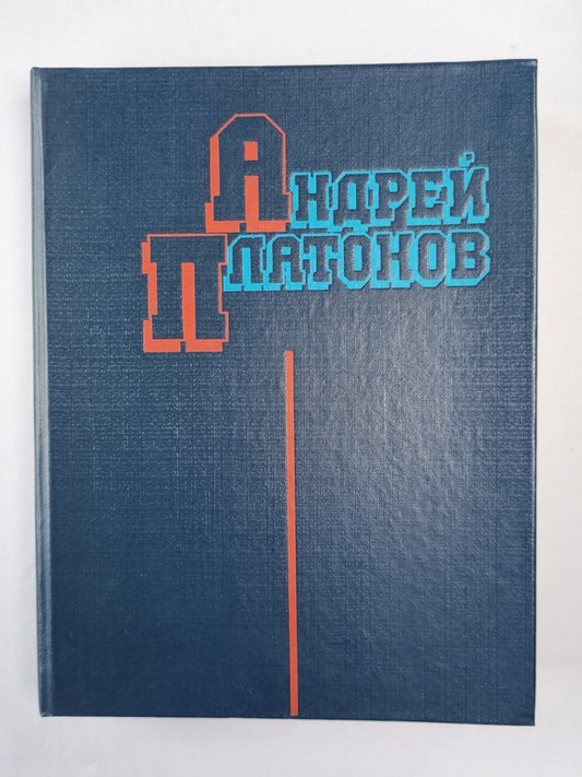 А.Платонов. Избранные произведения