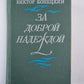 За доброй надеждой
