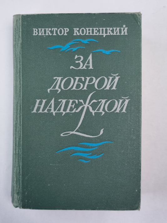 За доброй надеждой
