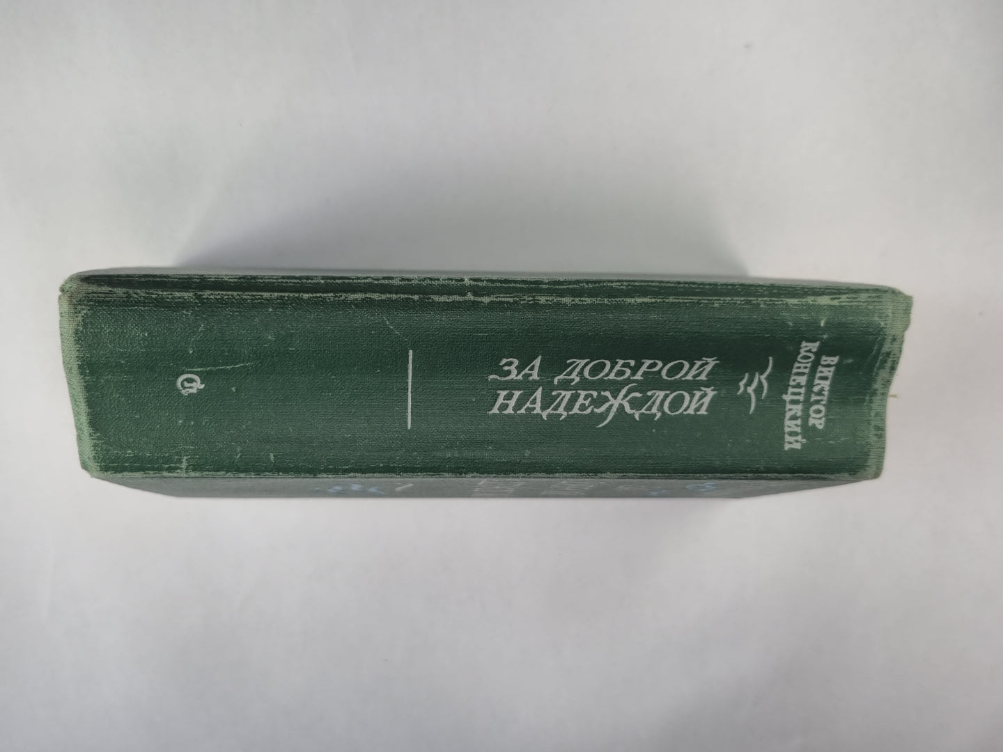 За доброй надеждой