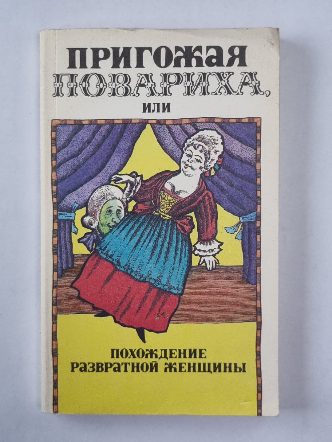 Пригожая повариха, или Похождения равратной женщины