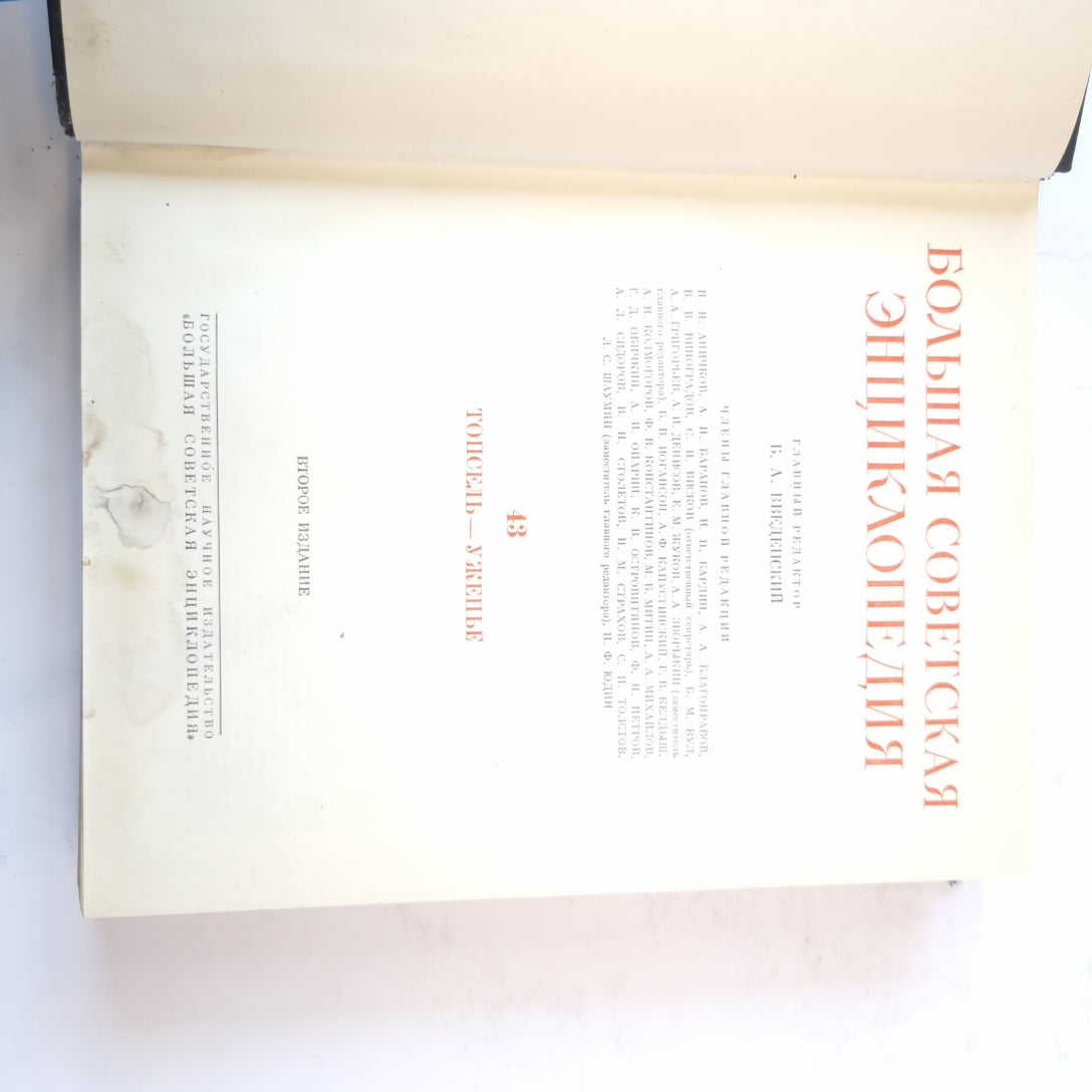 Большая Советская Энциклопедия. Т. 43