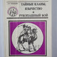 Тайные кланы, язычество и рукопашный бой. Сер. ''''Тайны воинских искусств''''. Книга 8