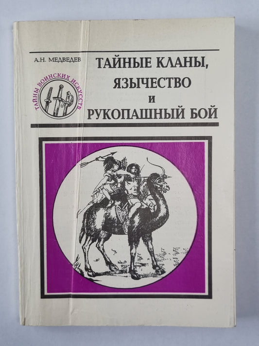 Тайные кланы, язычество и рукопашный бой. Сер. ''''Тайны воинских искусств''''. Книга 8